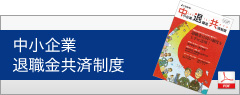 中小企業退職金共済制度