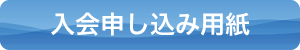 入会申し込み用紙