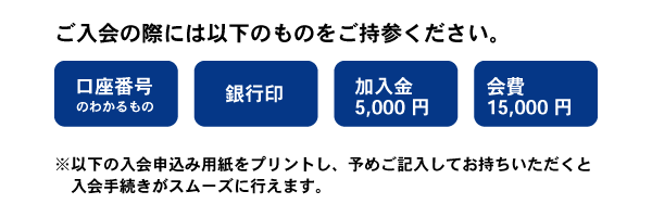 ご入会の際には以下のものをご持参ください。