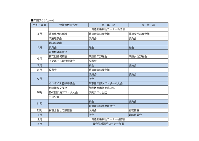 年間スケジュール