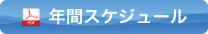 年間スケジュール