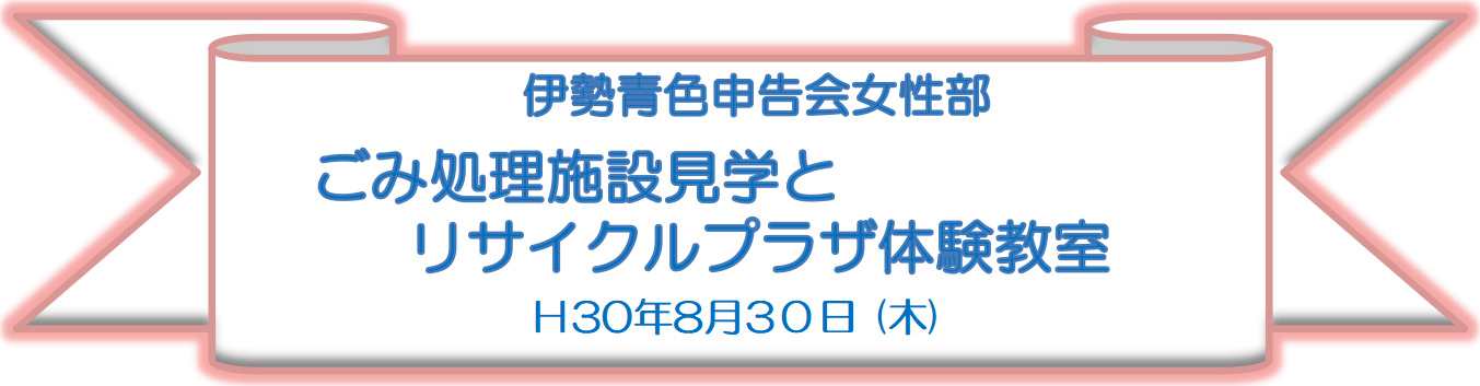 ごみ処理施設見学とリサイクルプラザ体験教室及び昼食懇懇談会