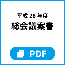 平成28年度総会議案書