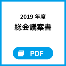 2019年度総会議案書